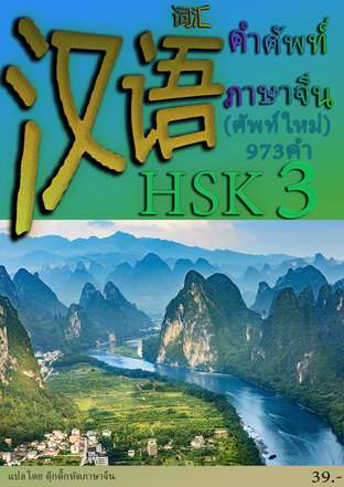 รวมคำศัพท์ภาษาจีน HSK 3(ระบบใหม่) 973 คำ