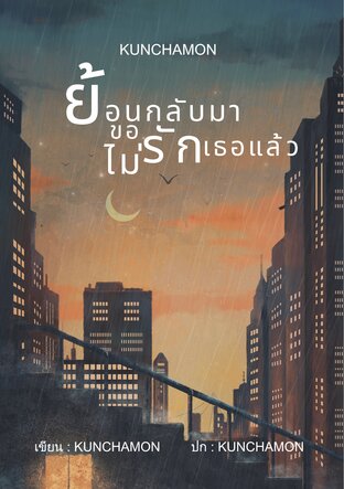 ย้อนกลับมาขอไม่รักเธอแล้ว