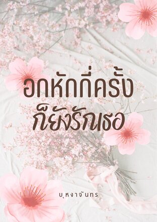 อกหักกี่ครั้ง ก็ยังรักเธอ