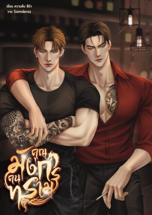 คุณมังกรคนทราม (Mpreg)