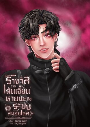 รางวัลจากดันเจี้ยนหายนะคือระบบสมองไหล