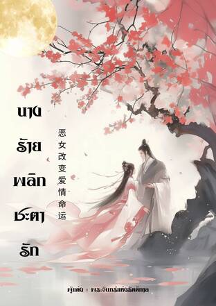 นางร้ายพลิกชะตารัก