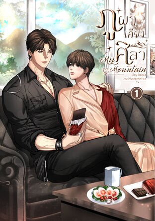 ภูผาเคียงศิลา My Mountain เล่ม 1