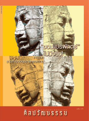 ศิลปวัฒนธรรม ปีที่ 46 ฉ.5