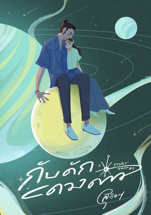 กับดักดวงดาว - Stars' Trap