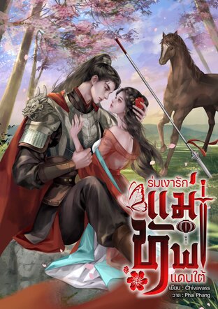 ร่มเงารักแม่ทัพแดนใต้