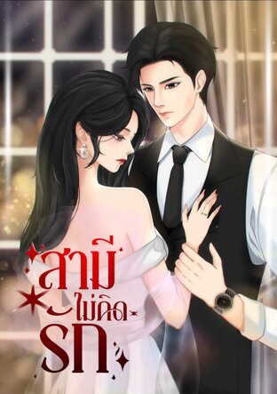 สามีไม่คิดรัก