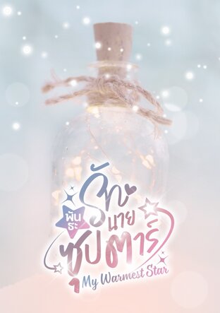 พันธะรักนายซุปตาร์ (My Warmest Star)