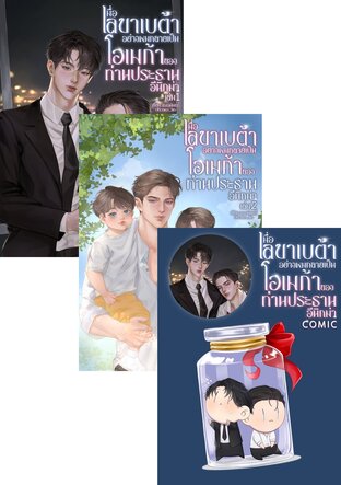 SET เมื่อเลขาเบต้าอย่างผมกลายเป็นโอเมก้าของท่านประธานอีนิกม่า