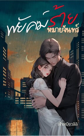พยัคฆ์ร้ายหมายจันทร์