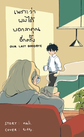 เพราะว่าผมได้บอกลาคุณอีกครั้ง