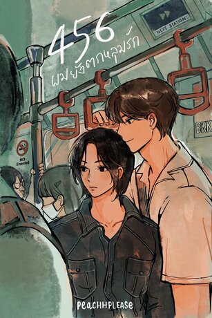 456 ผมยังตกหลุมรัก