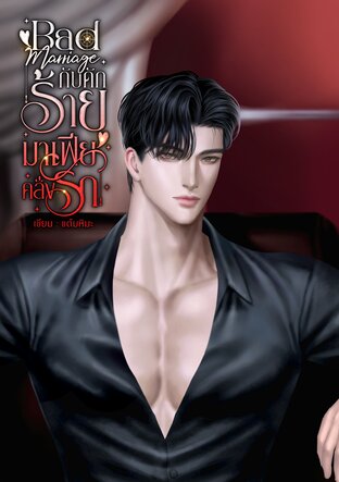 BAD MARRIAGE มาเฟียร้าย คลั่งรัก