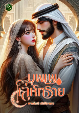 บุพเพเล่ห์ทราย