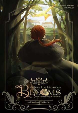 Before the Blossom Blooms ณ ห้วงเวลา...ก่อนบุปผาจะผลิบาน บทแม่มดแห่งหมู่บ้านนิรนาม
