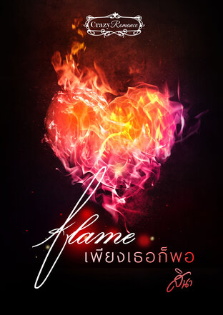 Flame เพียงเธอก็พอ