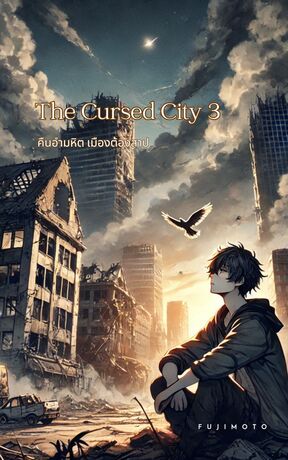 The Cursed City 3 (คืนอำมหิต เมืองต้องสาป) เล่ม 3