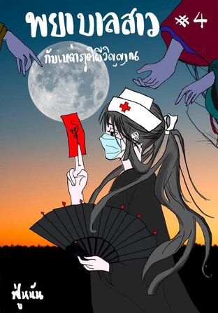 พยาบาลสาวกับเหล่าภูตผีวิญญาณ เล่ม 4