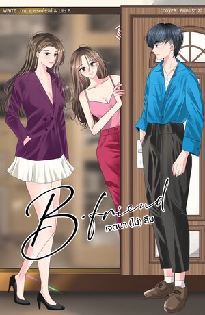 B – FRIEND : เจตนา (ไม่) ลืม