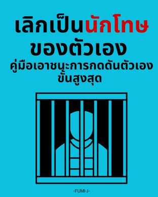 เลิกเป็นนักโทษของตัวเอง: คู่มือเอาชนะการกดดันตัวเองขั้นสูงสุด