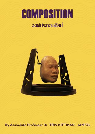 องค์ประกอบศิลป์ : Composition