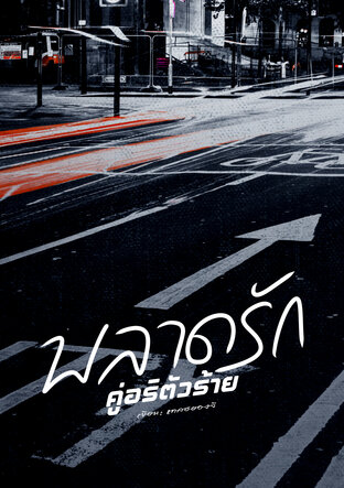 พลาดรักคู่อริตัวร้าย