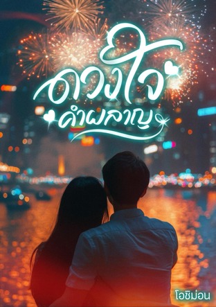 ดวงใจ คำผลาญ