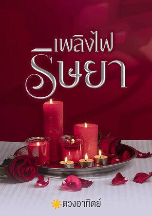 เพลิงไฟริษยา
