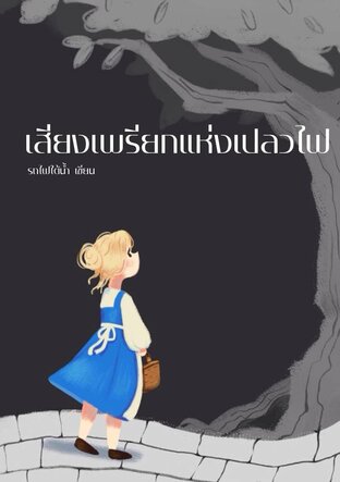 เสียงเพรียกแห่งเปลวไฟ