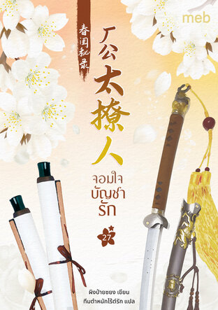 จอมใจบัญชารัก เล่ม 27