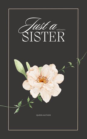 Just a sister แค่น้องสาว