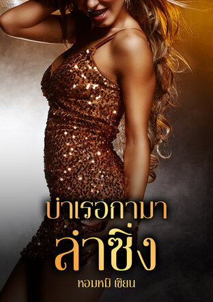 บำเรอกามา ลำซิ่ง