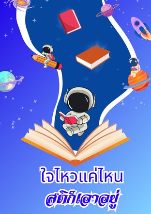 ใจไหวแค่ไหน สติก็เอาอยู่
