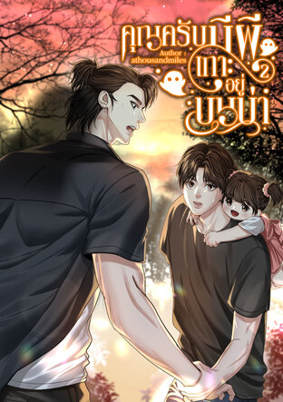 คุณครับมีผีเกาะอยู่บนบ่า เล่ม 2