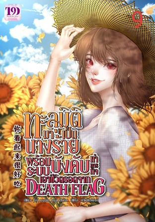 ทะลุมิติมาเป็นนางร้าย พร้อมระบบบังคับทำภารกิจ เอาชีวิตรอดจาก Death Flag เล่ม 9