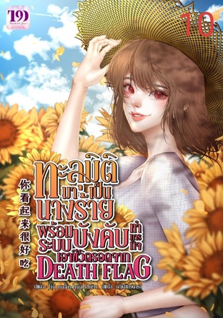 ทะลุมิติมาเป็นนางร้าย พร้อมระบบบังคับทำภารกิจ เอาชีวิตรอดจาก Death Flag เล่ม 10 (จบ)
