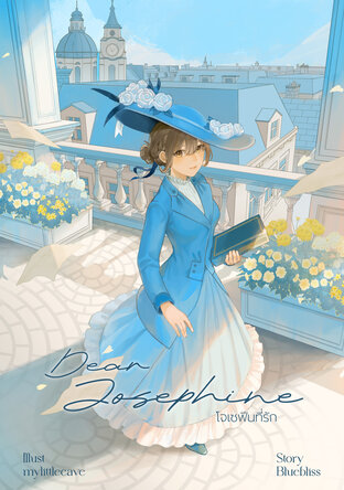Dear Josephine โจเซฟีนที่รัก