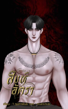 ดวงใจสิงห์อัครา