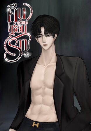 คืน (ร้อน) ซ่อนรัก