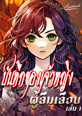 บันทึกของเจ้าหญิงผู้ลืมเลือน เล่ม 1