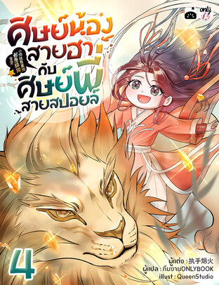 ศิษย์น้องสายฮากับศิษย์พี่สายสปอยล์ เล่ม 4