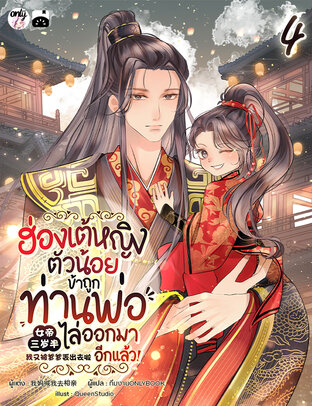 ฮ่องเต้หญิงตัวน้อย : ข้าถูกท่านพ่อไล่ออกมาอีกแล้ว เล่ม 4