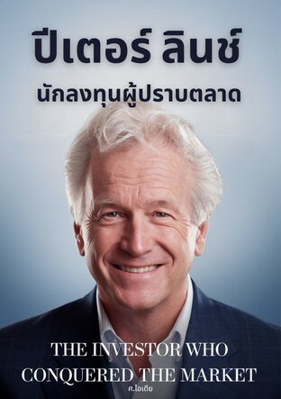 ปีเตอร์ ลินช์ นักลงทุนผู้ปราบตลาด