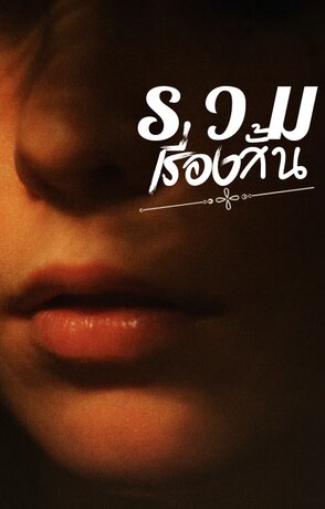 รวมเรื่องสั้น ตอนโคแก่กินหญ้าอ่อน