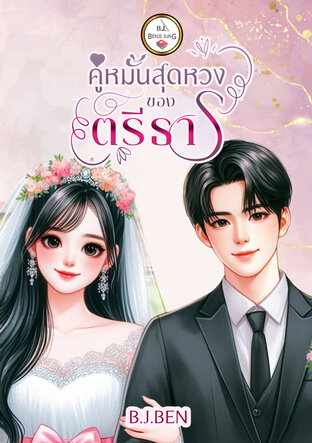 คู่หมั้นสุดหวงของตรีธาร