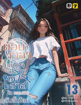 ย้อนเวลากลับมาสร้างเซฟเฮาส์ในวันสิ้นโลก เล่ม 13