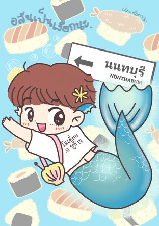 อลันเป็นเงือกนะ: ภารกิจยิ่งใหญ่ของเงือกตนสุดท้ายของมหาสมุทร