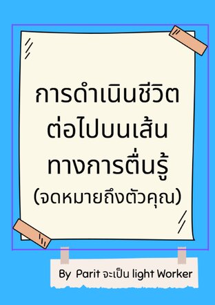 การดำเนินชีวิตต่อไปบนเส้นทางการตื่นรู้ (จดหมายถึงตัวคุณ)