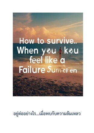 อยู่ต่ออย่างไร...เมื่อพบกับความล้มเหลว