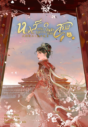 หงส์เหนือนภา ใต้หล้ายอมสยบ เล่ม 2